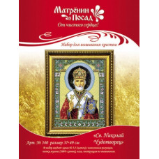 540 Св. Николай Чудотворец