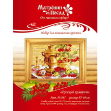 817 Русский колорит