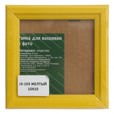 J3 Рама со стеклом 10x10см (103 желтый)