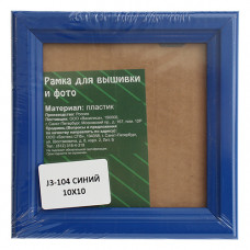 J3 Рама со стеклом 10x10см (104 синий)