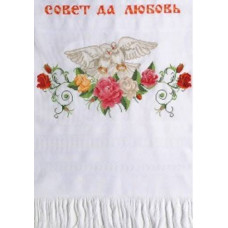 1164 Свадебный рушник Совет да Любовь