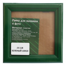 J3 Рама со стеклом 10x10см (118 зеленый)