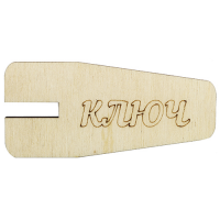 1КПР Ключ для сборки пялец